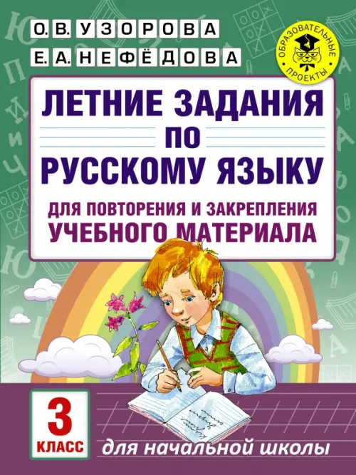 Русский язык. 3 класс. Летние задания для повторение и закрепление учебного материала