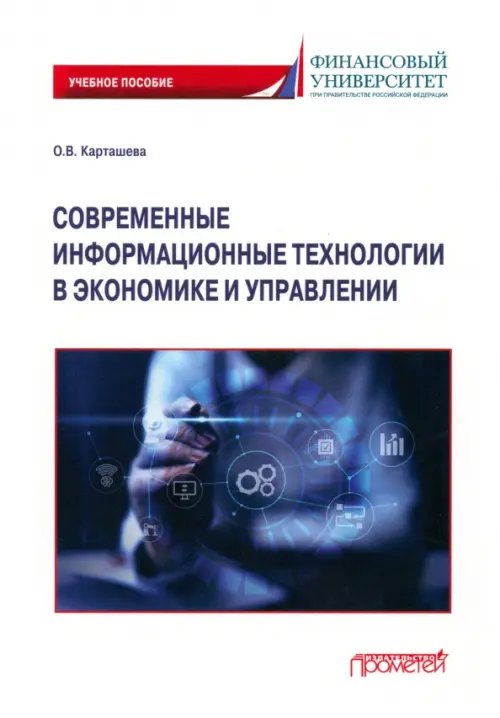 Современные информационные технологии в экономике и управлении. Учебное пособие