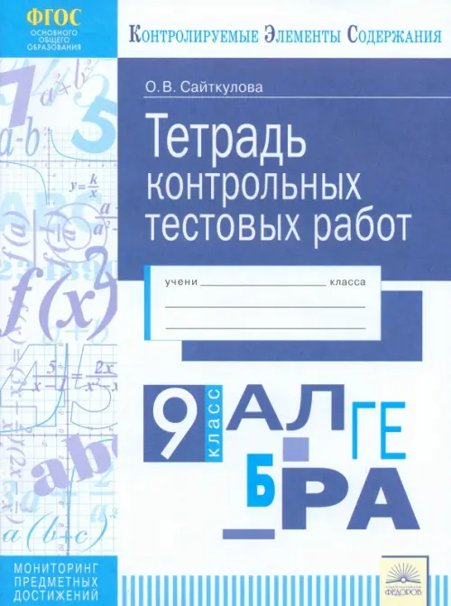 Алгебра. 9 класс. Тетрадь контрольных тестовых работ ФГОС