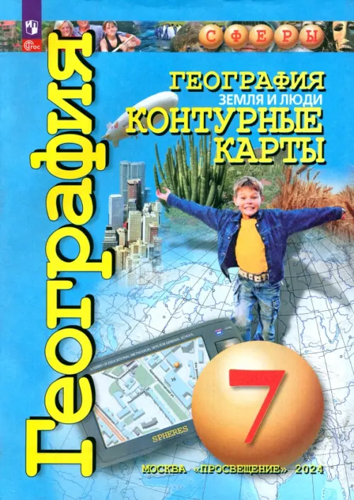 География. Земля и люди. 7 класс. Контурные карты