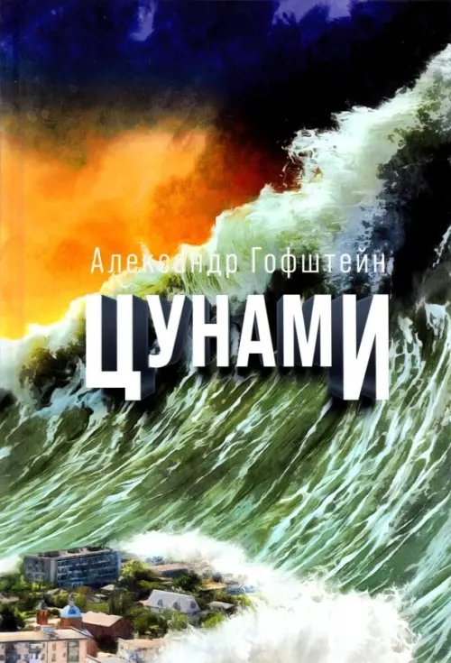 Цунами