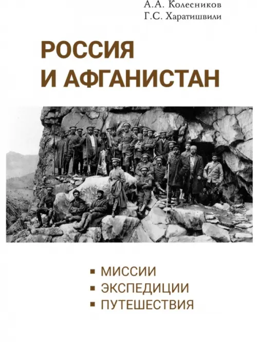 Россия и Афганистан. Миссии. Экспедиции. Путешествия