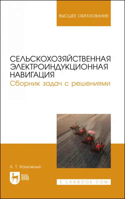 Сельскохозяйственная электроиндукционная навигация. Сборник задач с решениями