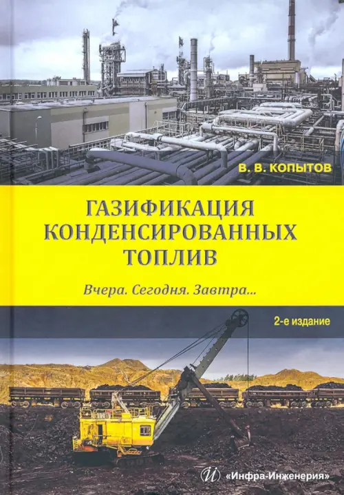 Газификация конденсированных топлив. Вчера. Сегодня. Завтра... Учебное пособие