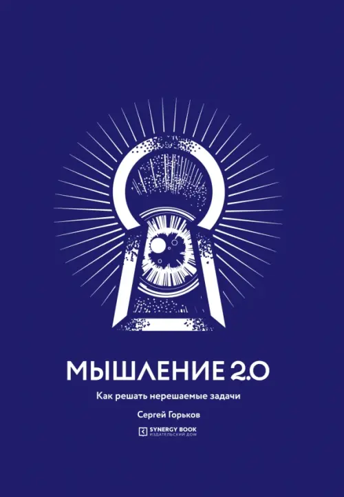 Мышление 2.0. Как решать нерешаемые задачи