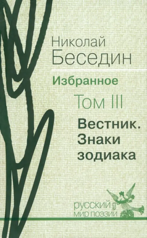 Избранное. В трех томах. Том 3. "Вестник". Знаки зодиака