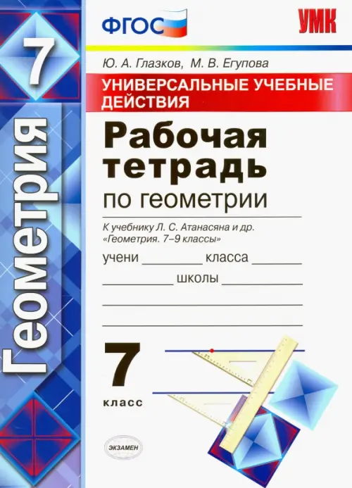 Геометрия. 7 класс. Рабочая тетрадь к учебнику Л. С. Атанасяна. ФГОС