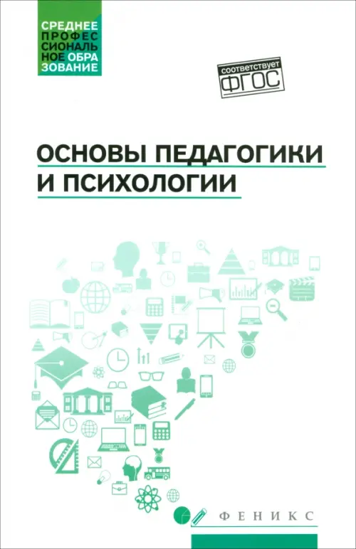 Основы педагогики и психологии. Учебник