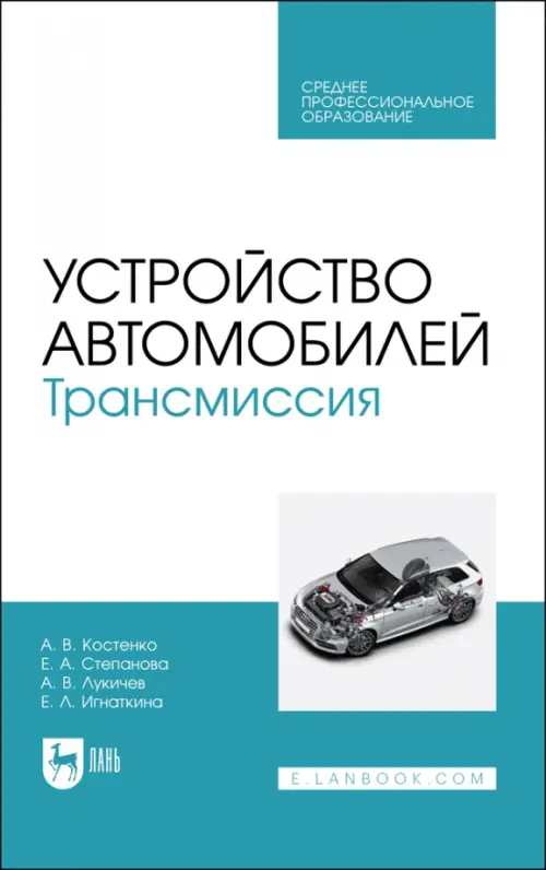 Устройство автомобилей. Трансмиссия. Учебное пособие для СПО