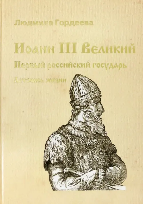 Иоанн III Великий. Первый российский государь. Летопись жизни