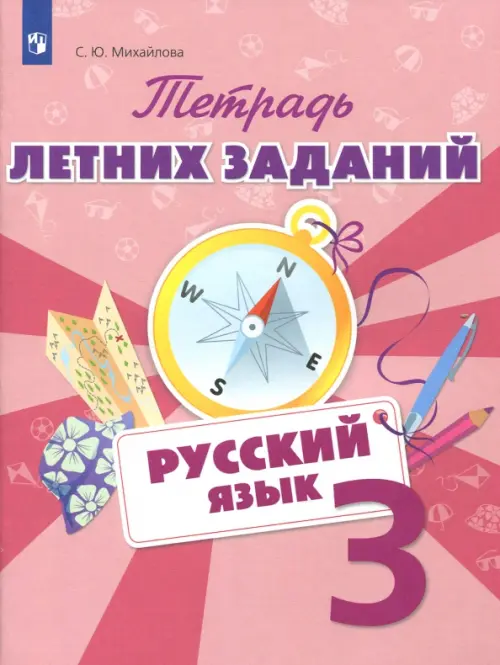 Русский язык. 3 класс. Тетрадь летних заданий