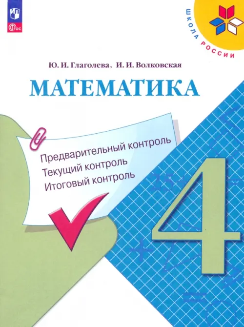 Математика. 4 класс. Предварительный контроль, текущий контроль, итоговый контроль. Учебное пособие