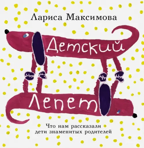 Детский лепет. Что нам рассказали дети знаменитых родителей