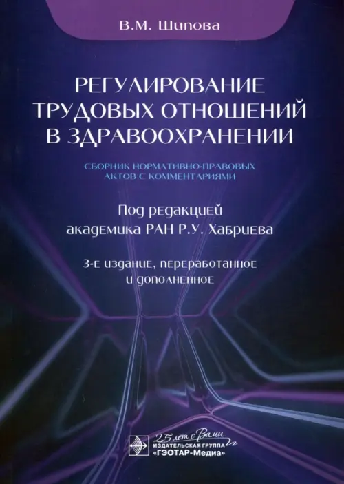 Регулирование трудовых отношений в здравоохранении. Сборник нормативно-правовых актов с комментариям