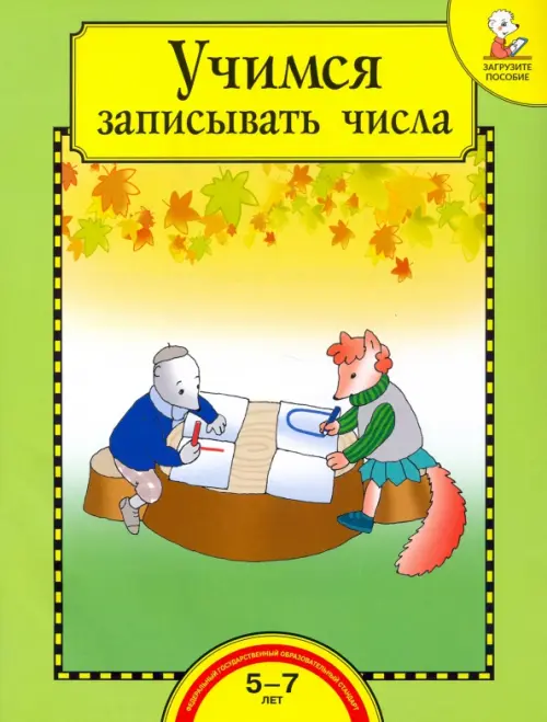 Учимся записывать числа. Тетрадь для работы взрослых с детьми 5-7 лет. Учебное пособие. ФГОС ДО