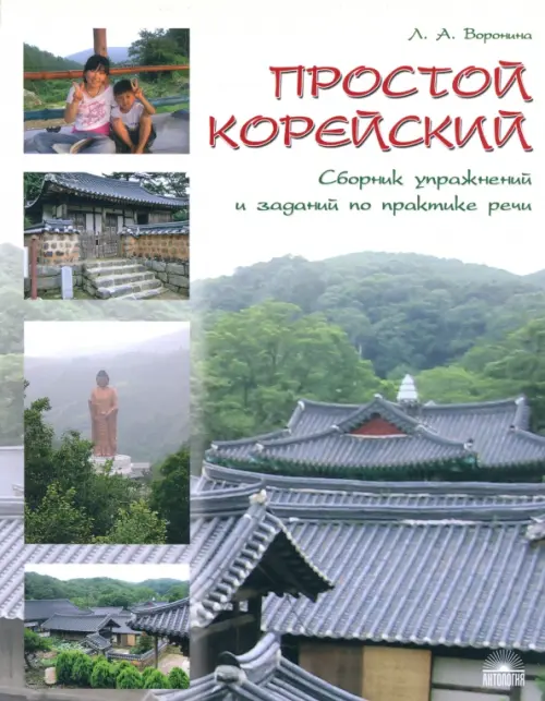 Простой корейский. Сборник упражнений и заданий по практике речи. Учебно-методическое пособие