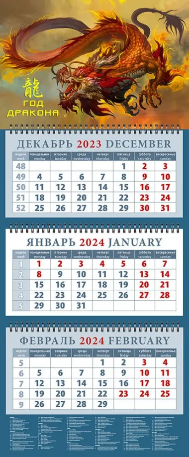 Календарь на 2024 год Год дракона