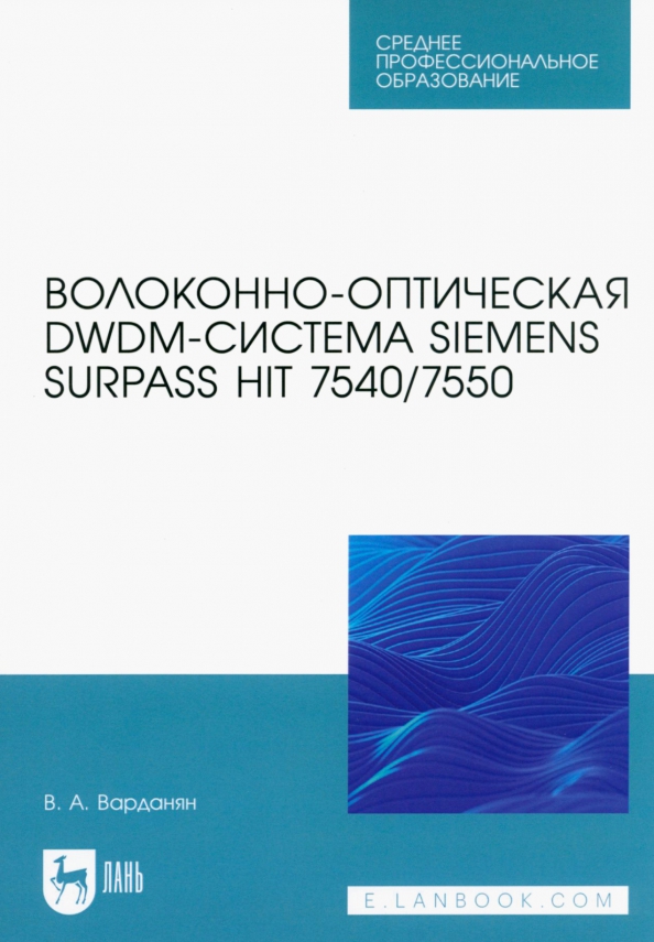 Волоконно-оптическая DWDM-система Siemens Surpass hiT 7540/7550. Учебное пособие для СПО