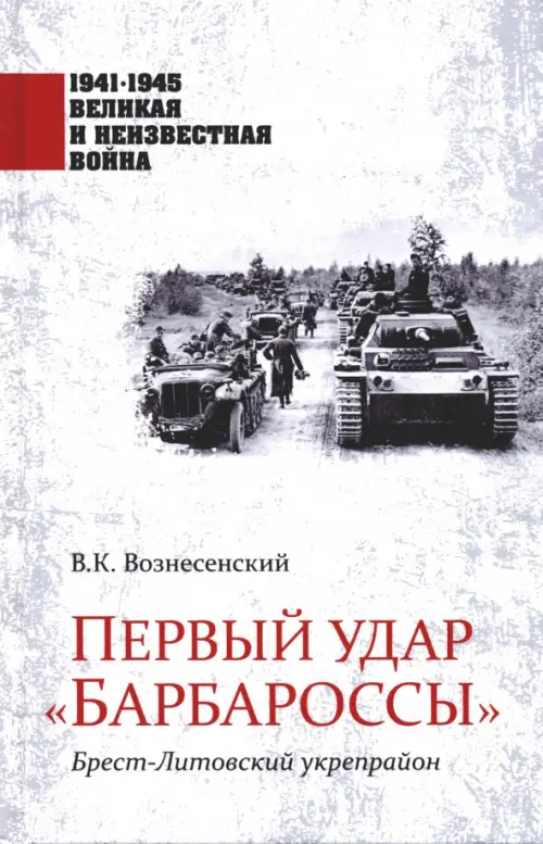 Первый удар "Барбароссы". Брест-Литовский укрепрайон