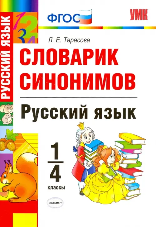 Русский язык. 1-4 классы. Словарик синонимов. ФГОС