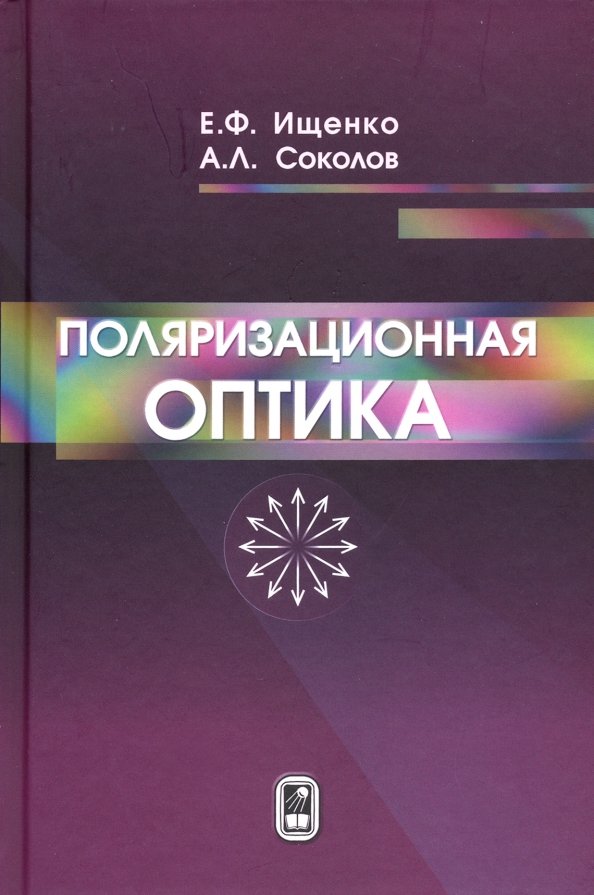 Поляризационная оптика