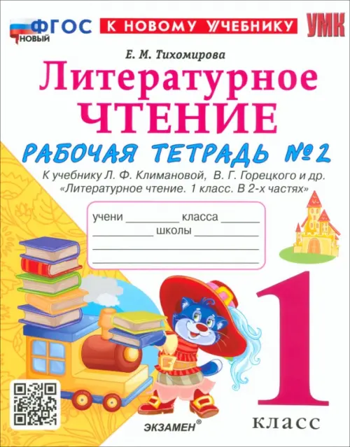 Литературное чтение. 1 класс. Рабочая тетрадь №2 к учебнику Л. Ф. Климановой, В. Г. Горецкого и др.