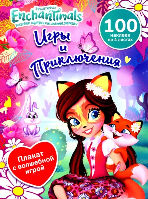 Игры и приключения