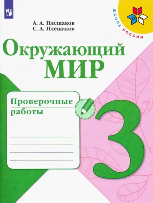 Окружающий мир. 3 класс. Проверочные работы. ФГОС