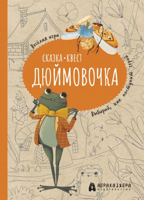 Дюймовочка. Весёлый квест с выбором сюжетных линий по мотивам сказки Г.-Х.Андерсена