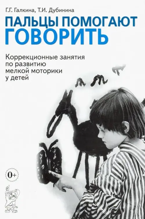 Пальцы помогают говорить. Коррекционные занятия по развитию мелкой моторики у детей