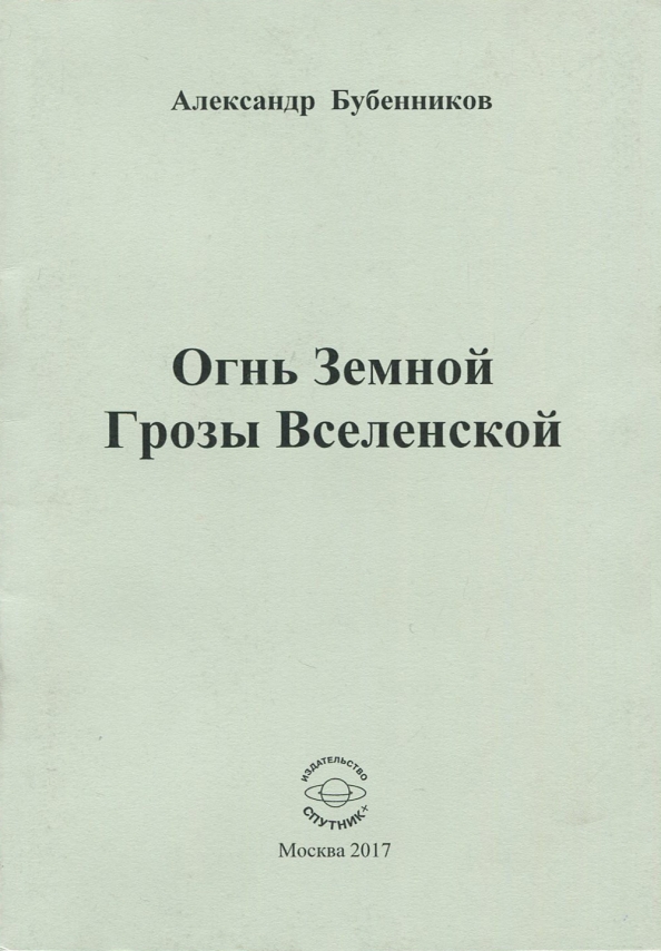 Огнь Земной Грозы Вселенской