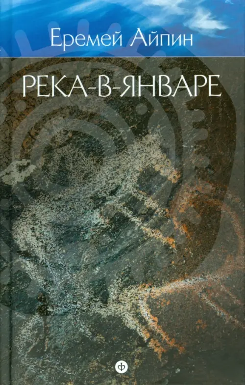 Собрание сочинений в 4-х томах. Том 3. Река-в-Январе