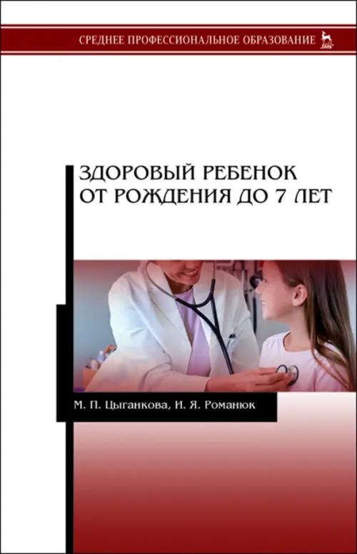 Здоровый ребенок от рождения до 7 лет. Учебное пособие