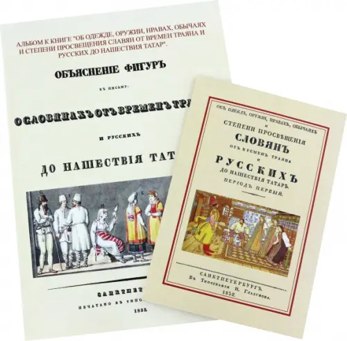 Об одежде, оружии, нравах, обычаях и степени просвещения славян от времен Траяна + Альбом