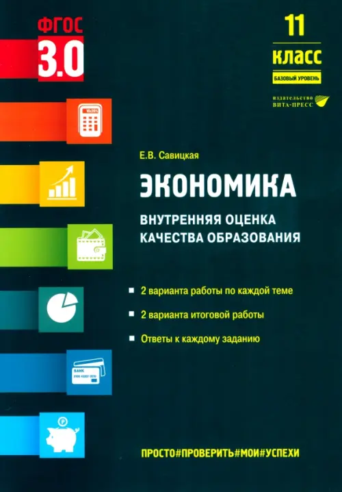 Экономика. 11 класс. Внутренняя оценка качества образования. Базовый уровень