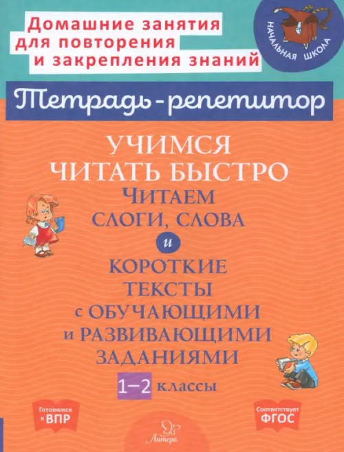 Учимся читать быстро. Читаем слоги, слова и короткие тексты. 1-2 классы