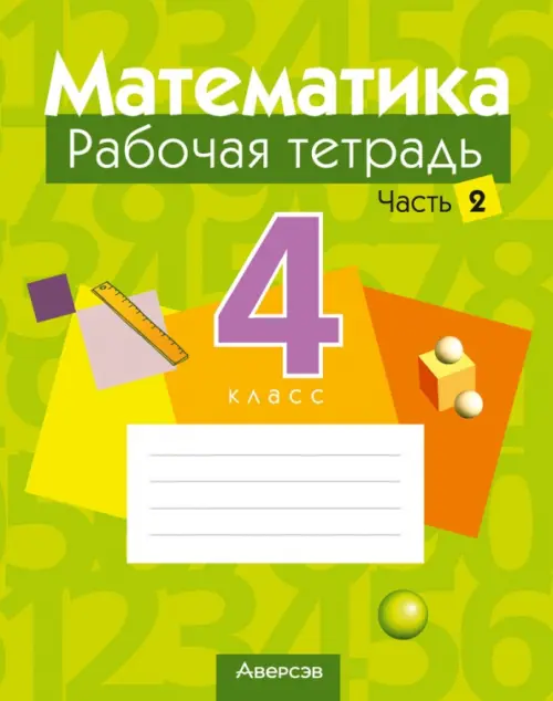 Математика. 4 класс. Рабочая тетрадь. В 2-х частях. Часть 2