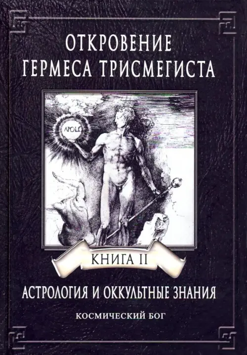 Откровение Гермеса Трисмегиста. Астрология и оккультные знания. Книга 2. Космический Бог