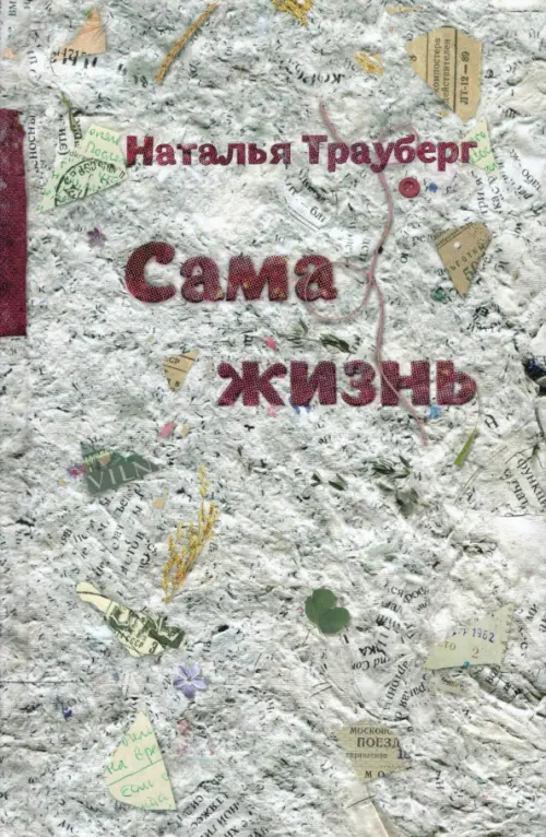 Сама жизнь