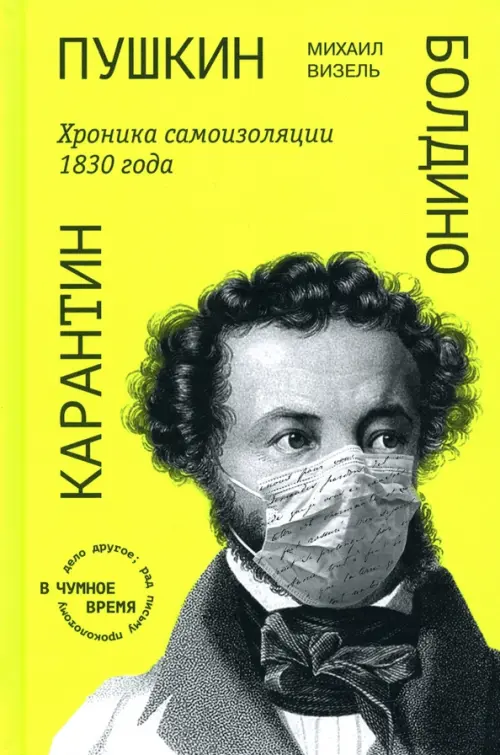 Пушкин. Болдино. Карантин. Хроника самоизоляции 1830 года