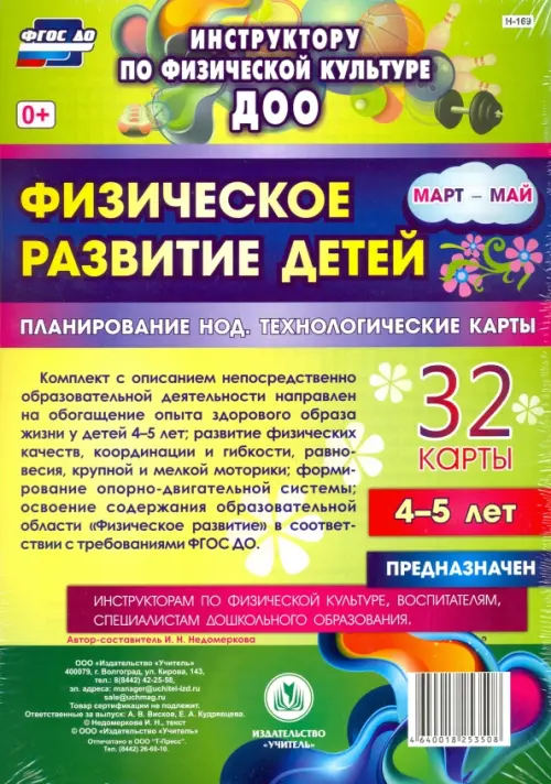 Физическое развитие детей 4-5 лет. Март-май. Планирование НОД. Технологические карты. ФГОС ДО