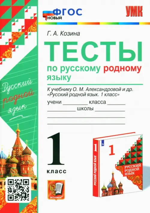 Русский родной язык. 1 класс. Тесты к учебнику О. М. Александровой и др.