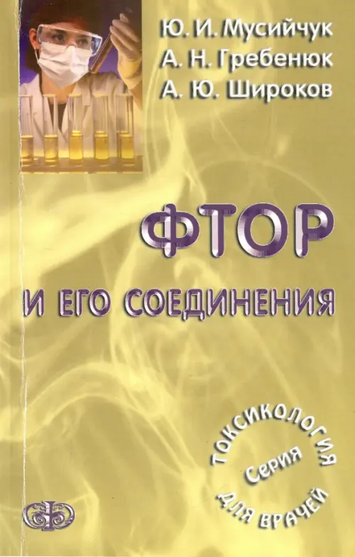 Фтор и его соединения