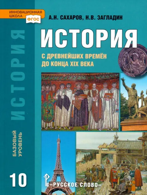 История. История с древнейших времен до конца XIX века. 10 класс. Учебник. Базовый уровень. ФГОС