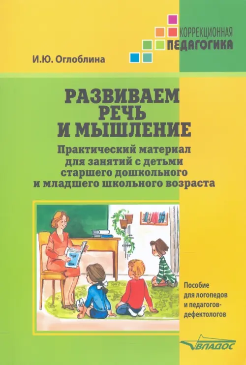 Развиваем речь и мышление. Практический материал для занятий с детьми старшего дошкольного и млад.шк