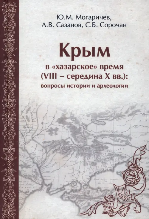 Крым в "хазарское" время (VIII - середина X вв.). Вопросы истории и археологии