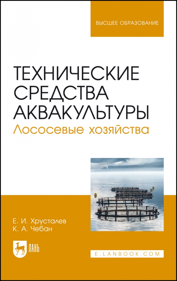 Технические средства аквакультуры. Лососевые хозяйства. Учебник. СПО