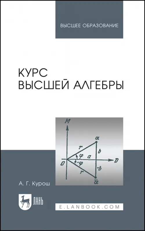 Курс высшей алгебры. Учебник