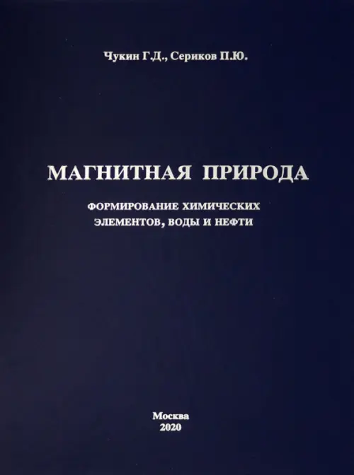 Магнитная природа формирования химических элементов, воды и нефти