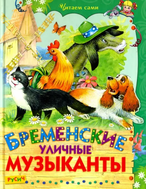 Бременские уличные музыканты